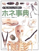 ホネ事典 (「知」のビジュアル百科)