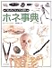 ホネ事典 (「知」のビジュアル百科)