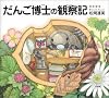 だんご博士の観察記