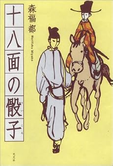 十八面の骰子