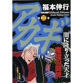 アカギ (22) (近代麻雀コミックス)