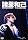 FIRST SOLO CONCERT���C�T�LONELY WOLF [DVD]
