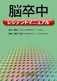 脳卒中レジデントマニュアル