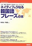 ネイティブもうなる韓国語フレーズの本 (REFERENCE BOOK)