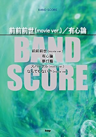 バンドスコア 前前前世(movie ver.)/有心論 (楽譜)