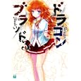 ドラゴンブラッド ３<br>伊上 円著 <br>メディアファクトリー<br>609円<br>ISBN:9784840139328