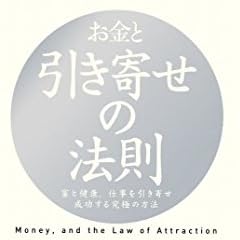 お金と引き寄せの法則 富と健康、仕事を引き寄せ成功する究極の方法 (引き寄せの法則シリーズ)