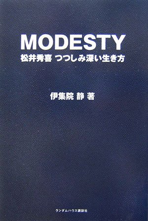 MODESTY 松井秀喜つつしみ深い生き方