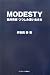 MODESTY 松井秀喜つつしみ深い生き方