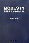 MODESTY 松井秀喜つつしみ深い生き方