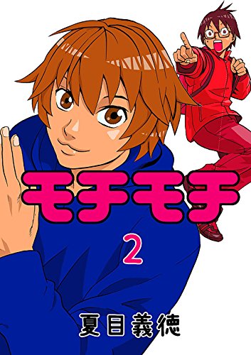 モチモチ （Jcomi ver.）　２ (Japanese Edition)