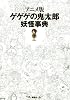 アニメ版　ゲゲゲの鬼太郎　妖怪事典