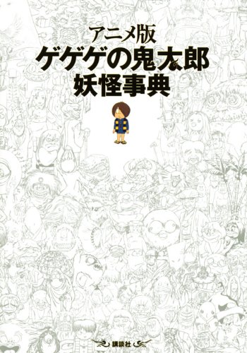 アニメ版 ゲゲゲの鬼太郎 妖怪事典