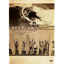 日本サーフィン伝説 日本のサーフィン史を辿る The Legend of Surfing(ナビゲーター:坂口憲二) [DVD]