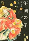 王国の子(2) (KCx ITAN)