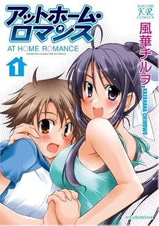 アットホーム・ロマンス (1) (まんがタイムKRコミックス)