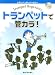 �ȥ��ڥåȥ�ѡ��ȥ꡼ �ȥ��ڥåȤǴɥ���!(���饪��CD�դ�)