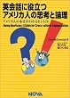 �p��b�ɖ𗧂A�����J�l�̎v�l�Ƙ_���\�A�����J�l�̖{�����킩��q���g70 (NOVA BOOKS)