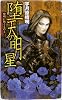 堕天の明星―黎明に叛くもの〈2〉 (C・NOVELS)