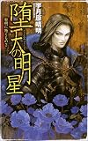 堕天の明星―黎明に叛くもの〈2〉 (C・NOVELS)
