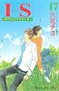 IS（17）　＜完＞ (講談社コミックスキス)