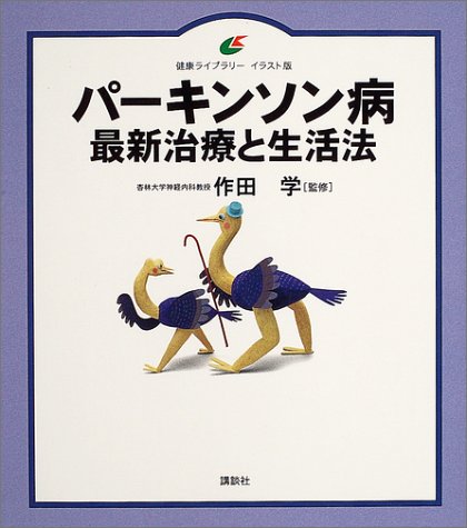 パーキンソン病 最新治療と生活法 (健康ライブラリー イラスト版)