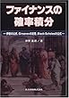 ファイナンスの確率積分―伊藤の公式、Girsanovの定理、Black‐Scholesの公式