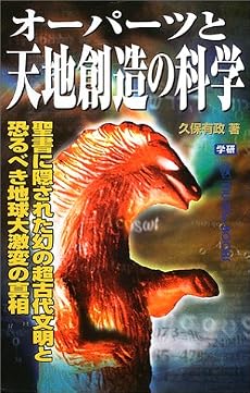 オーパーツと天地創造の科学―聖書に隠された幻の超古代文明と恐るべき地球大激変の真相 (ムー・スーパー・ミステリー・ブックス)