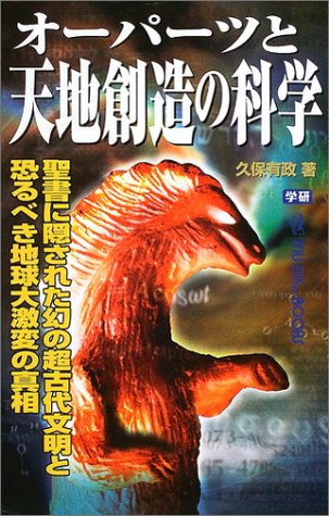 Cover image : オーパーツと天地創造の科学―聖書に隠された幻の超古代文明と恐るべき地球大激変の真相 (ムー・スーパー・ミステリー・ブックス)