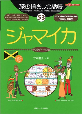 Cover image : 旅の指さし会話帳53.ジャマイカ (ここ以外のどこかへ！)