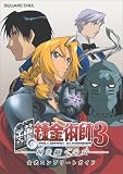 PS2 鋼の錬金術師3 神を継ぐ少女 公式コンプリートガイド (ゲームガイド)  スクウェア・エニックス