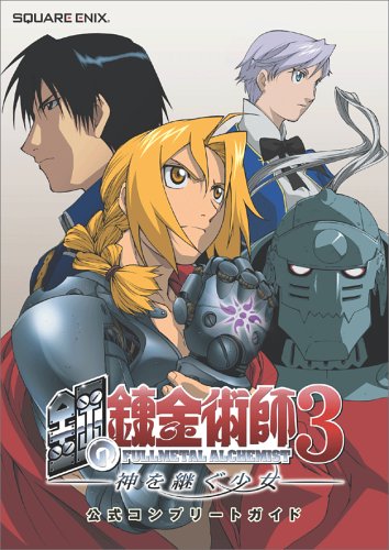 PS2 鋼の錬金術師3 神を継ぐ少女 公式コンプリートガイド (ゲームガイド)