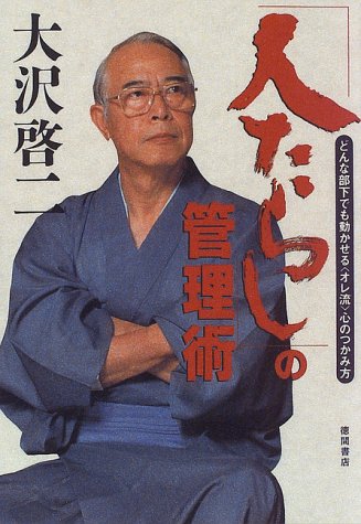 「人たらし」の管理術―どんな部下でも動かせる「オレ流」心のつかみ方