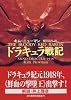 ドラキュラ戦記 (創元推理文庫)
