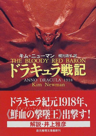 Cover image : ドラキュラ戦記 (創元推理文庫)