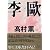 李歐 (講談社文庫)