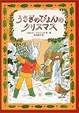 うさぎのぴょんのクリスマス