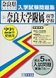 奈良大学附属高等学校入学試験問題集平成22年春受験用 (奈良県私立高等学校入学試験問題集)