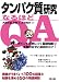 タンパク質研究なるほどQ&A―ポイントが身につく基礎知識+失敗のなぜと成功のコツ!