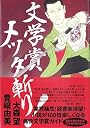 文学賞メッタ斬り！