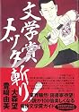 文学賞メッタ斬り！
