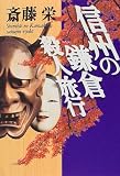 信州の鎌倉殺人旅行