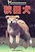 秋田犬 (愛犬の上手な育て方12カ月)