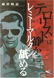 テロリストは静かにレミー・マルタンを舐める (新風舎文庫)...