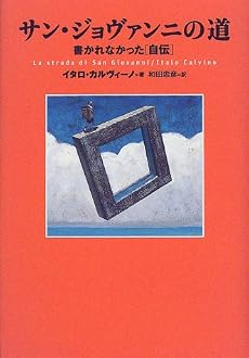 サン・ジョヴァンニの道―書かれなかった&ldquo;自伝&rdquo;
