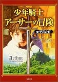 少年騎士アーサーの冒険〈1〉予言の石 (角川文庫)