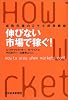 伸びない市場で稼ぐ!成熟市場の2ケタ成長戦略