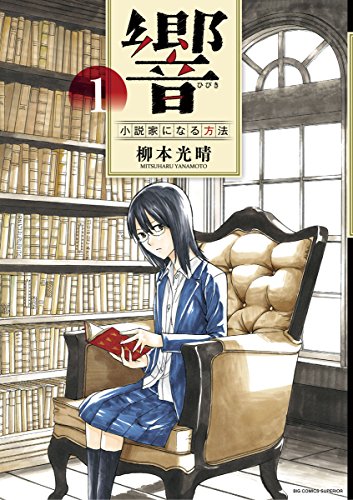 響〜小説家になる方法〜