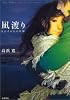 凪渡り ― 及びその他の短篇 (九竜コミックス)
