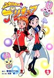 ふたりはプリキュア 3 (3) (アニメコミックス)